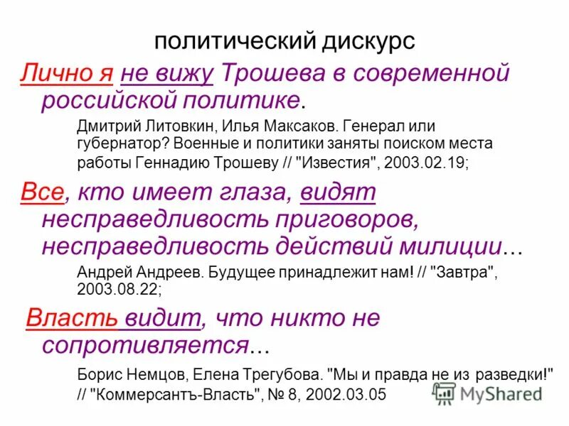 Дискурс власти. Примеры политического дискурса. Особенности политического дискурса. Дискурс в политике. Политический дискурс в лингвистике.