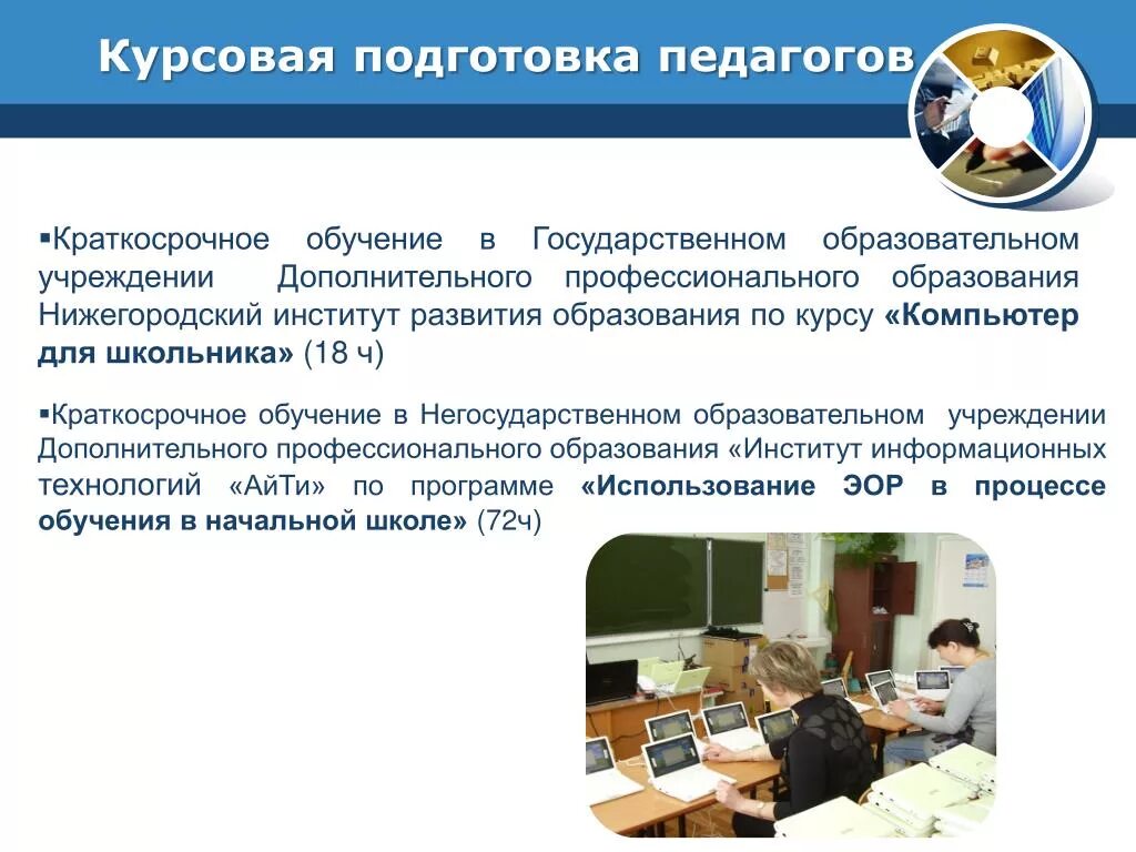 Программы подготовки преподавателей. Курсовая подготовка педагогов. Краткосрочное обучение. Курсовая подготовка учителей. Подготовка преподавателей.