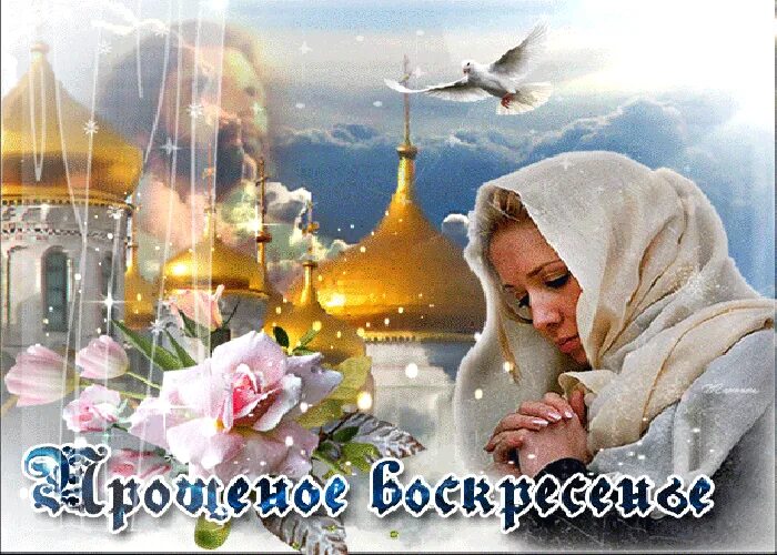 С прощенным воскресеньем. За все обиды и волнения. Прощенное воскресенье поздравления. Стихотворение с прощенным воскресеньем. Прощеное воскресенье открытка.