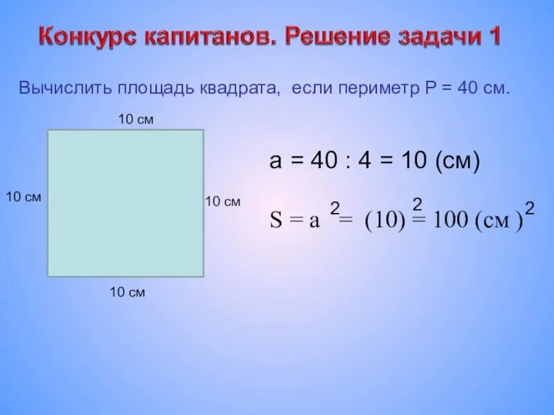 Периметр квадрата 40 см найти площадь прямоугольника. Как найти площадь квадрата формула. Как найти площадь квадрата если известен периметр. Площадь квадрата как Найт.