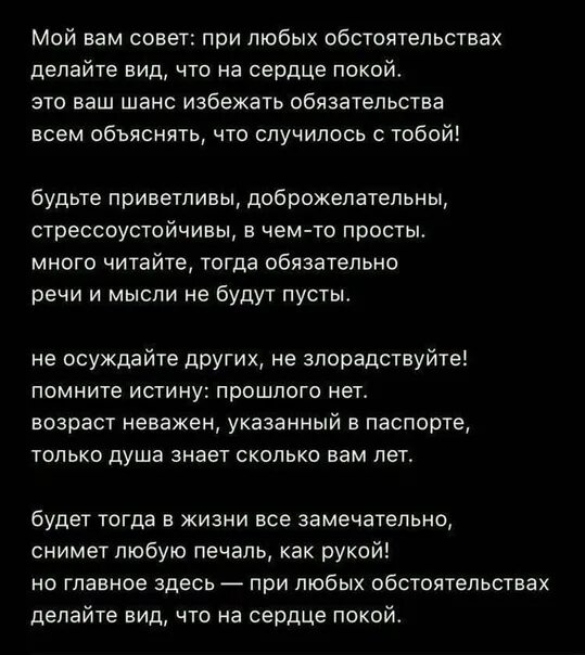 При любых обстоятельствах текст. Астахова совет текст. стих мой вам совет при любых. делайте вид что на сердце покой стих. стих при любых обстоятельствах делайте вид.