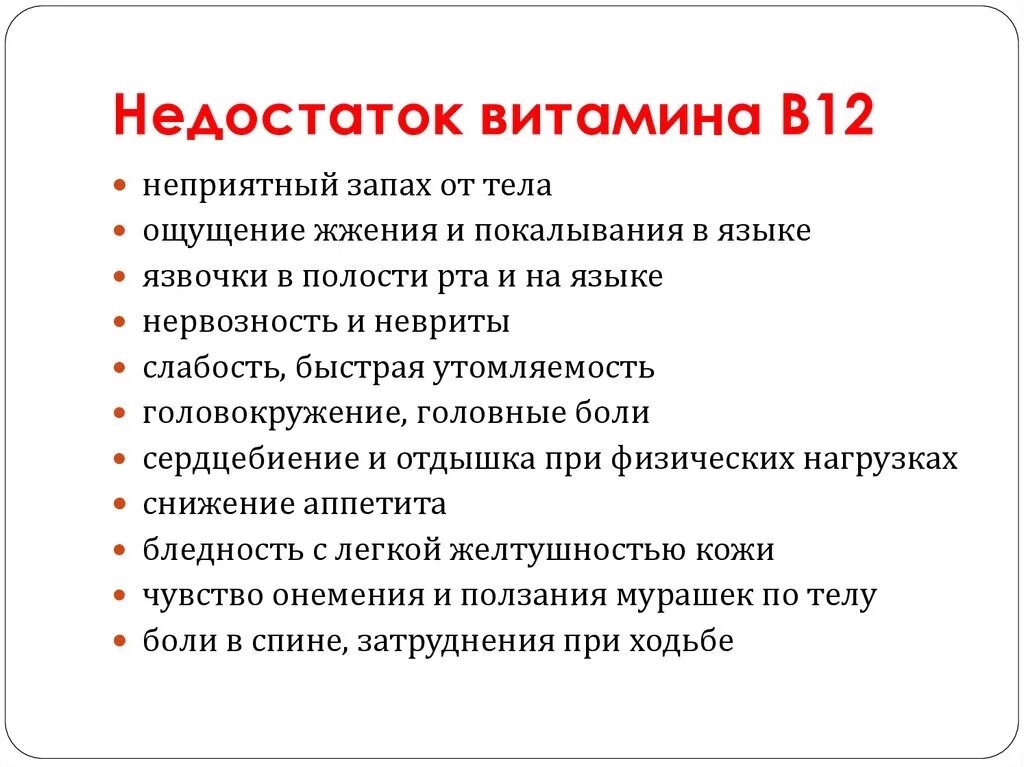 Симптомы витамина б 12