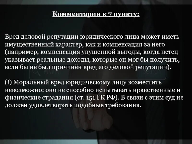 Защита деловой репутации моральный вред. Вред деловой репутации юридического лица. Понятие деловая репутация. Деловая репутация юр лица. Способы защиты деловой репутации юридического лица.