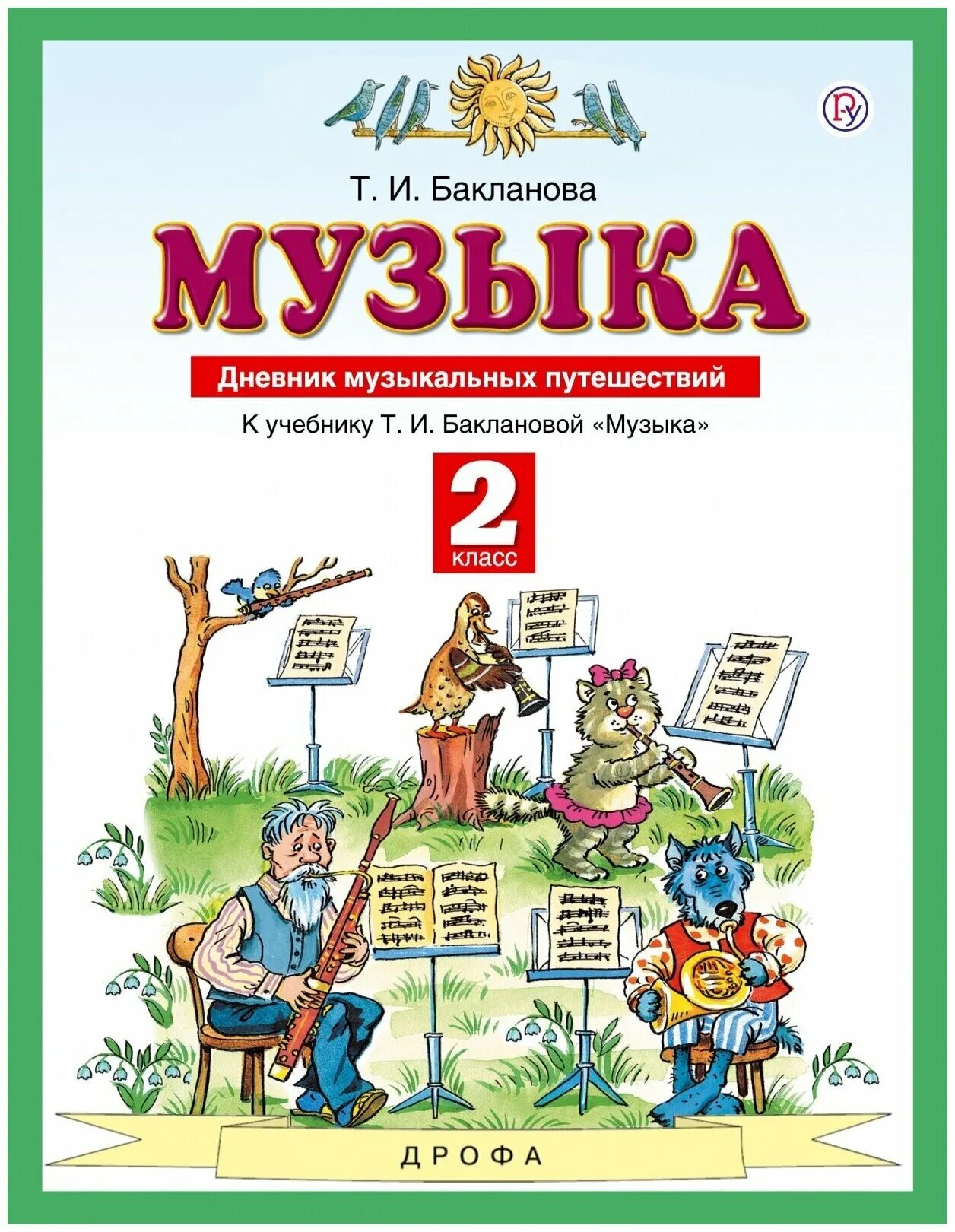 Дневник отличника. Песня дневники учебники. 7 класс. Музыка. Автор: бакланова т.