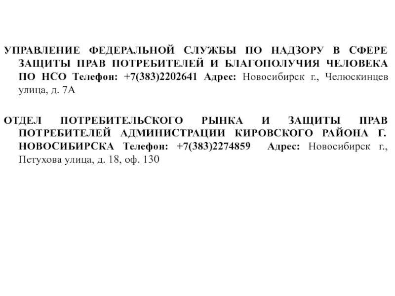 Надзор в сфере защиты прав потребителей.