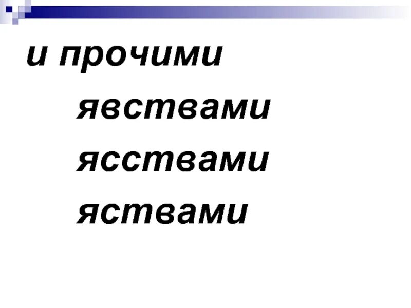 Явстве 3 о. Явство или яство. Яство или явство как правильно. Яство или явство как. Явства или яства как писать проверочное слово.