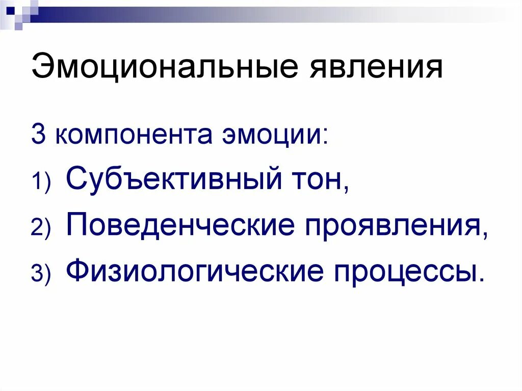 Характеристика эмоциональных явлений. Виды эмоциональных явлений в психологии. Эмоциональные феномены. Структура эмоционального явления. Социальные эмоциональные явления