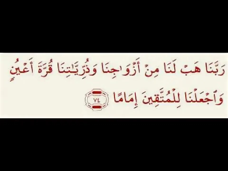 Коран аль фуркан. Сура Аль Фуркан. Сура 25:74. Сура Аль Фуркан 74 аят. Сура 25 Аль Фуркан.