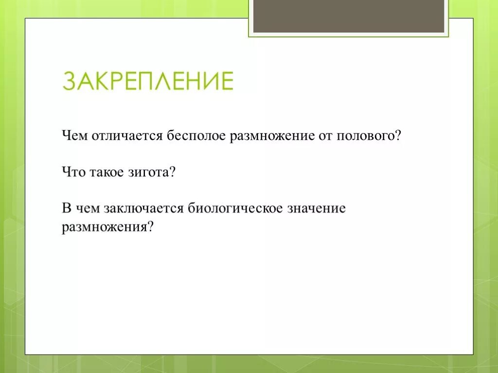 В чем заключается размножение в жизни растения. Значение размножения заключается в. Значение размножения организмов. Биологический смысл размножения. В чем заключается биологическое значение бесполого размножения.