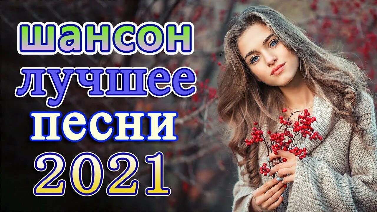 Русский сборник 2021 новинки. Девушка шансон 2021.