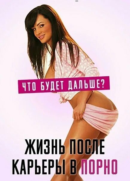 Жизнь После Порно 3