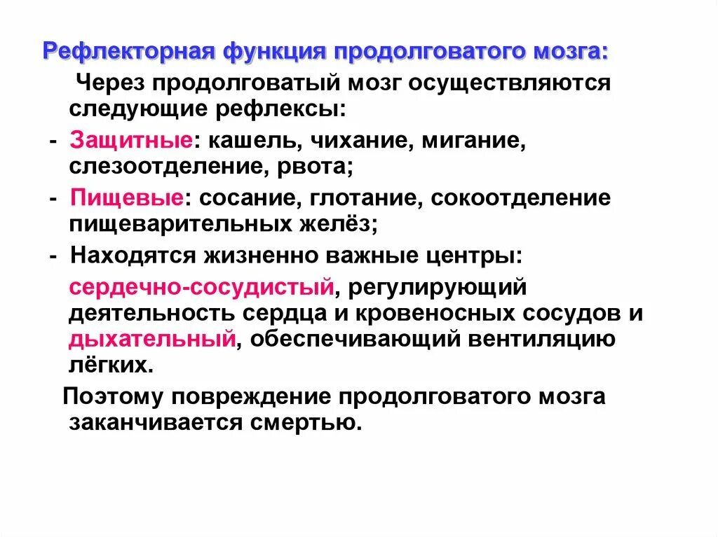 Какие рефлексы обеспечивает головной мозг. Функции продолговатого мозга. Слёзоотделение функции продолговатого мозга. Функции продолговатого мозга головного мозга. Рефлексы и функции продолговатого мозга.