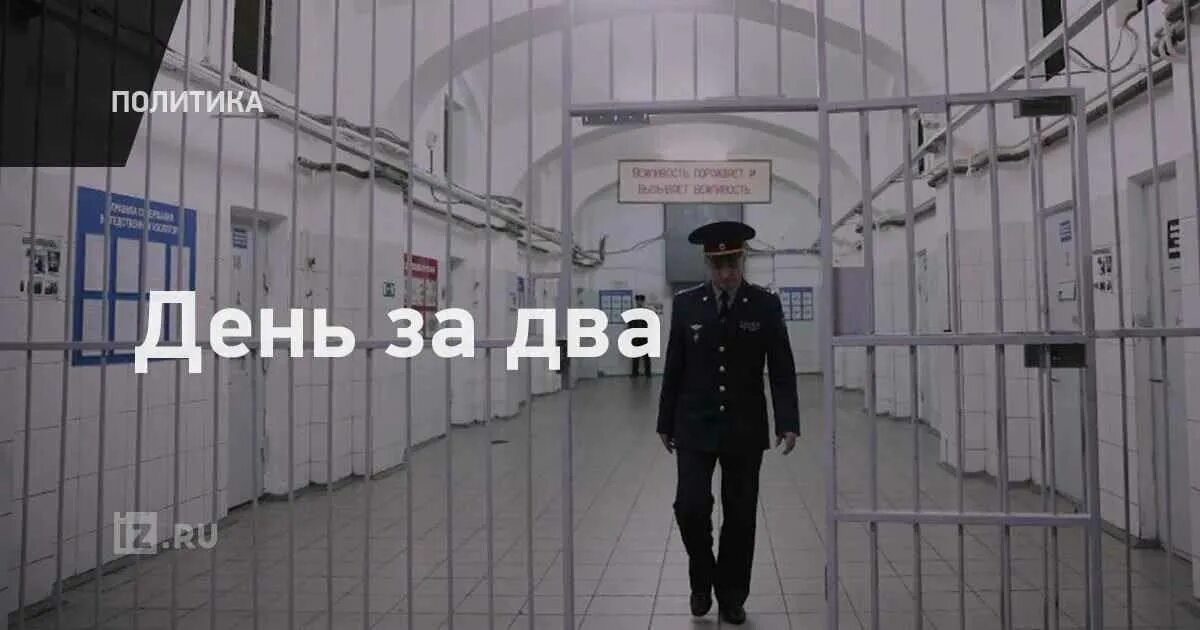 Как работает сизо в праздники. 1 день в сизо за 2 дня. распорядок дня в сизо 1. день за полтора в сизо. сизо 1 день за 2.