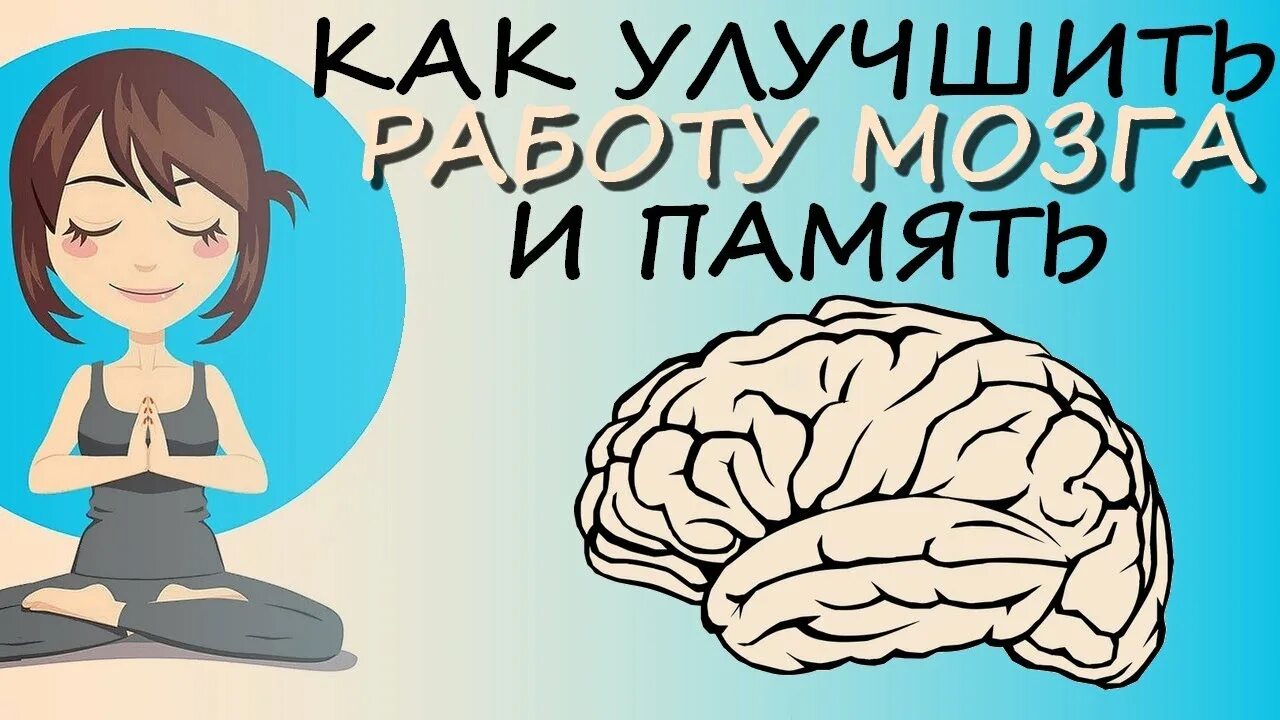 Упражнения для мозга. Улучшение памяти. Упражнения для мозга и памяти. Мозг улучшение памяти.