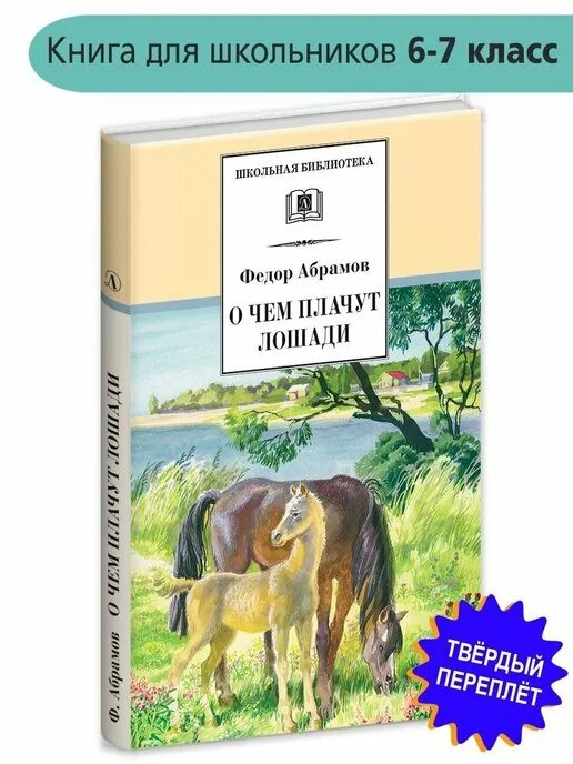 Какой жанр произведения о чем плачут лошади. Ф. А. Абрамова «о чем плачут лошади». Фёдор Абрамов о чём плачут лошади. О чëм плачут лошади. О чём платят лошади Абрамов.