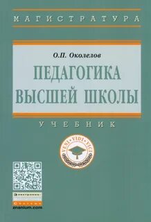 Обучение педагогика высшей школы