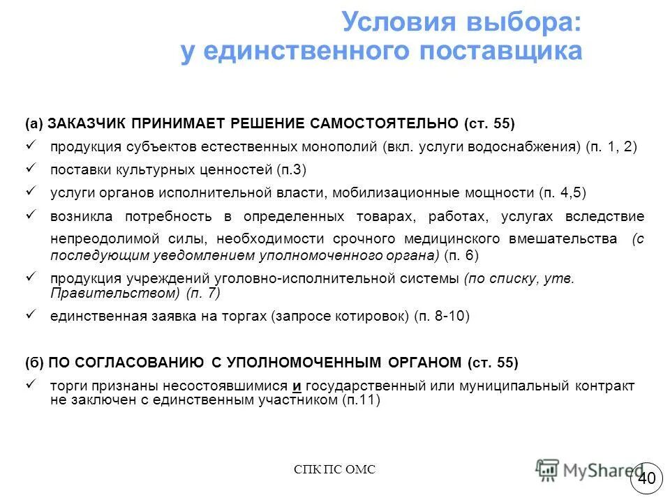 открытый и закрытый перечень в законе. статья 6. о размещении заказов для государственных и муниципальных нужд. нужды государственного заказа. закон о размещении заказов.