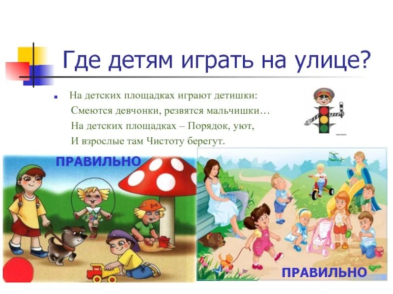 Где можно играть году. Где нельзя играть. где можно и где нельзя играть. где можно играть детям. где нельзя играть детям на улице.