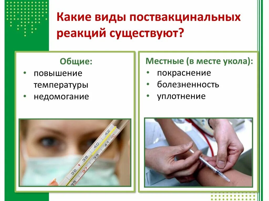 Общие реакции на вакцину. Общая реакция после вакцинации. Местные осложнения на прививку. Реакции и осложнения на вакцины. Постпрививочные реакции местные.