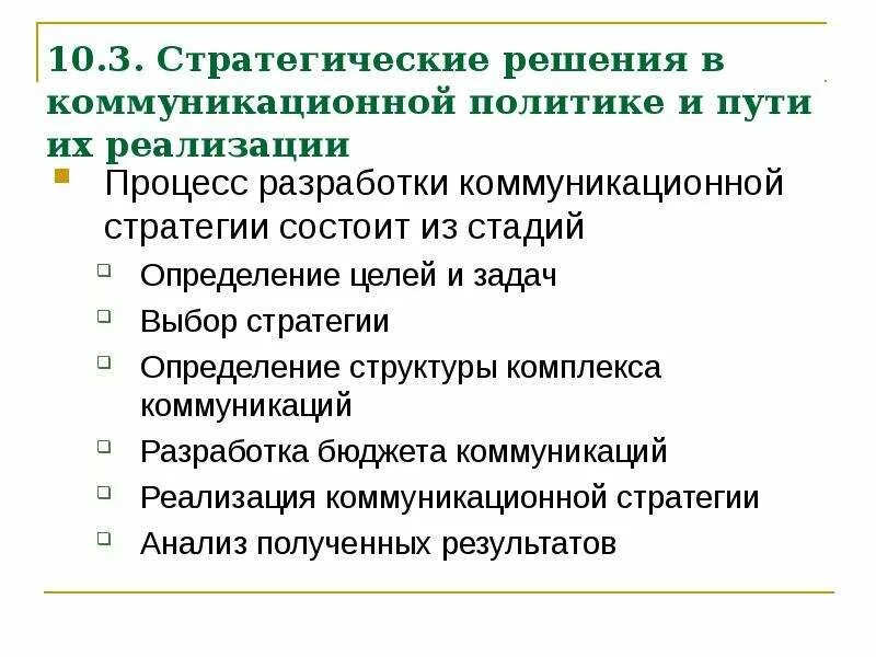 Определение стратегического решения. Стратегические решения. Этапы разработки коммуникационной стратегии. Стратегические решения в маркетинге. Коммуникативные стратегии общения.