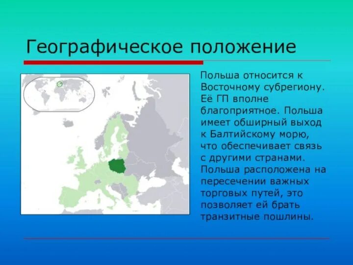 Географическое положение польши. Экономико географическая характеристика польши. Географическое положение польши. Общая характеристика польши. Эгп польши.