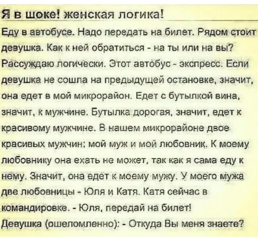 Любовница моего мужа 32. Женская логика. Анекдот про женскую логику. Шутки про женскую логику. Женская логика высказывания.