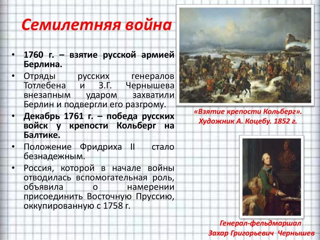 Военачальники семилетней войны 1756-1763. Семилетнюю войну (1756 г.). Главные сражения семилетней войны 1756-1763. Итоги семилетней войны 1756-1763. В результате семилетней войны россия получила