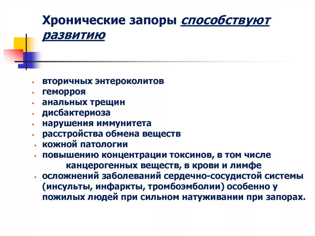 Запор у взрослого мужчины причины. При хронических запорах. Заболевания при запоре. Осложнения хронического запора. Факторы развития запоров.