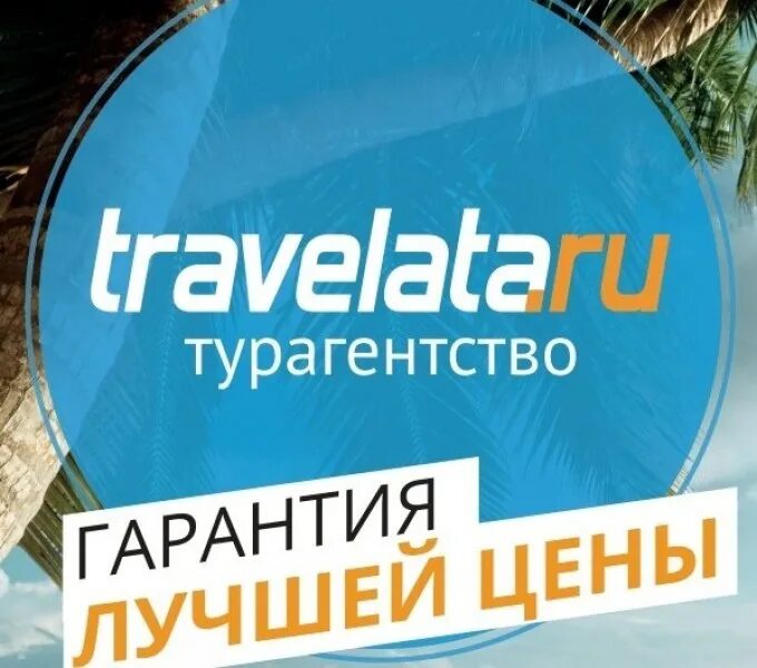 Травелата ру поиск. Травелата. Травелата туроператор. Травелата логотип. Travelata логотип турагентство.