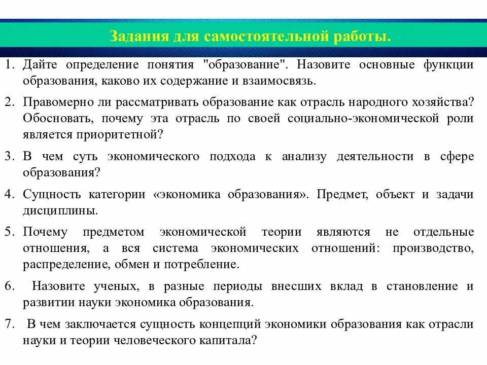 Задачи дисциплины экономика образования. Роль образования в экономике. Дайте определение понятию образование. Основные функции экономики образования.