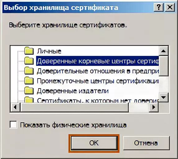 Хранилище сертификатов. Доверенные корневые центры. Промежуточный центр сертификации. Корневые и промежуточные сертификаты. Доверенные корневые центры сертификации минцифры