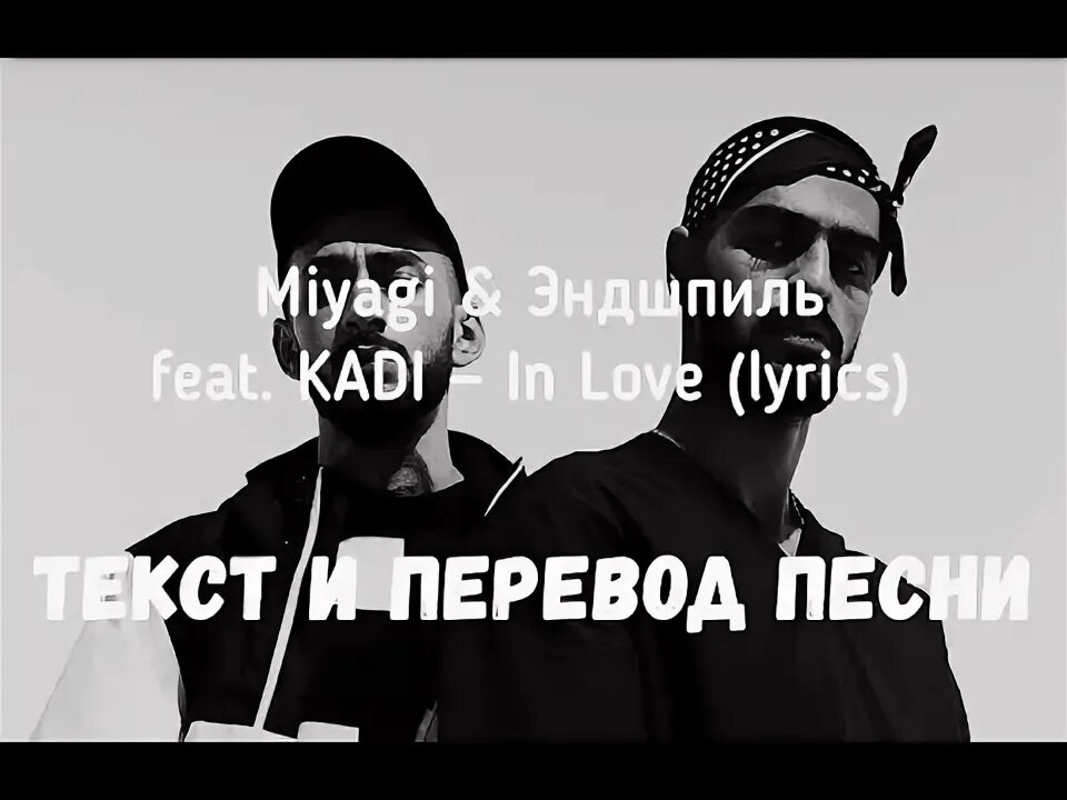 Miyagi in love текст. Мияги in Love. In Love Miyagi Эндшпиль. In Love Miyagi Эндшпиль текст. In Love Miyagi Эндшпиль feat Kadi текст.