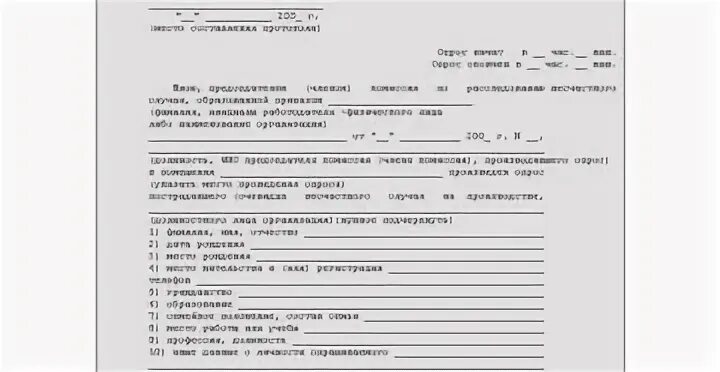 Протокол опроса пострадавшего при несчастном случае образец. Протокол очевидцев по несчастному случаю. пример заполнения протокола опроса должностного лица. протокол опроса при несчастном случае на производстве. форма протокола опроса пострадавшего при несчастном случае.