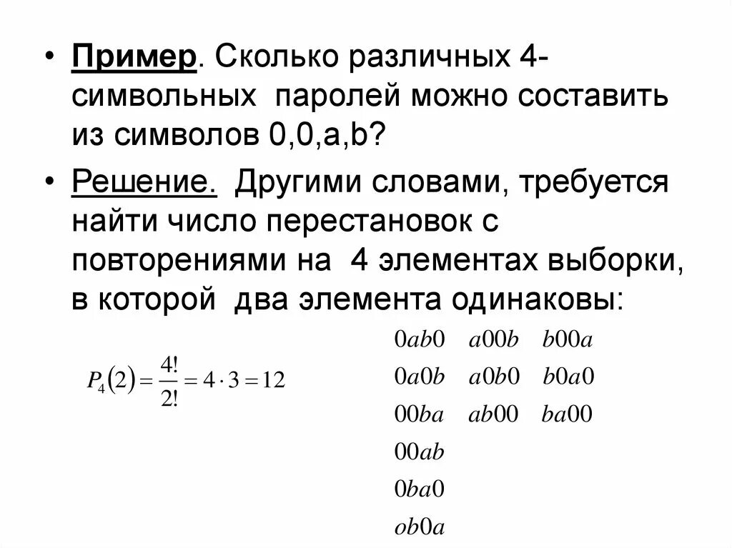 Сколько различных слов можно получить переставляя. Сколько различных 4-буквенных слов можно составить из символов 0,0,a,b. Комбинаторика слова. Сколько различных слов можно составить из букв. Сколько слов можно составить из слова.