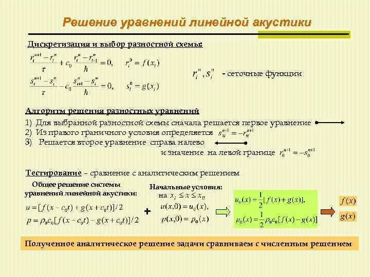 Сетчатая функция. Уравнения линейной акустики. Граничные условия для гиперболических уравнений. Вывод уравнения акустики. Корректно поставленные задачи для уравнений гиперболического типа.