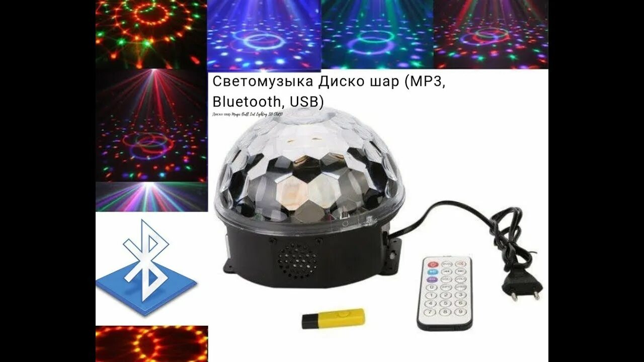 Подключиться к шаре. Диско шар Magic Ball Light mp3 с флешкой и пультом цветомузыка. Светящийся шар mp3 led Magic Ball Light. Колонка шар с цветомузыкой блютуз. Диско шар mp3.