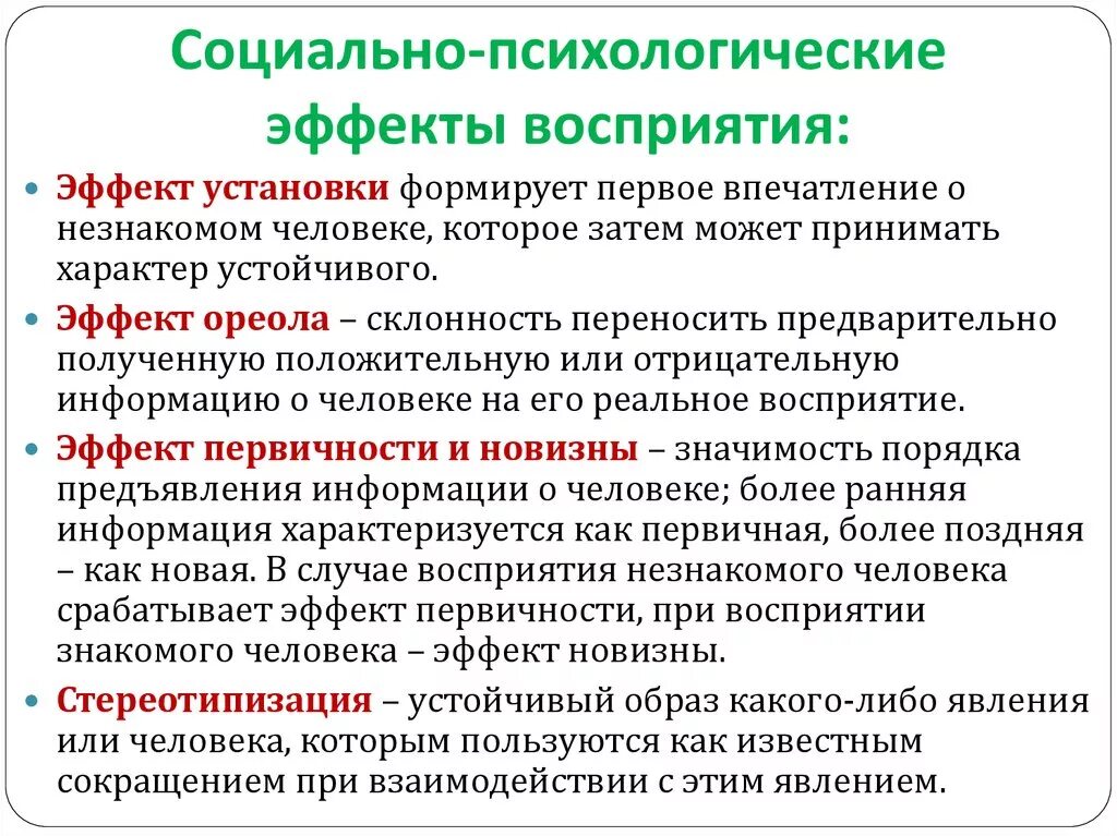 Психологическая точность. Социально психологические эффекты восприятия. Эффекты восприятия в психологии. Психологические социальные эффекты. Эффект установки межличностного восприятия.