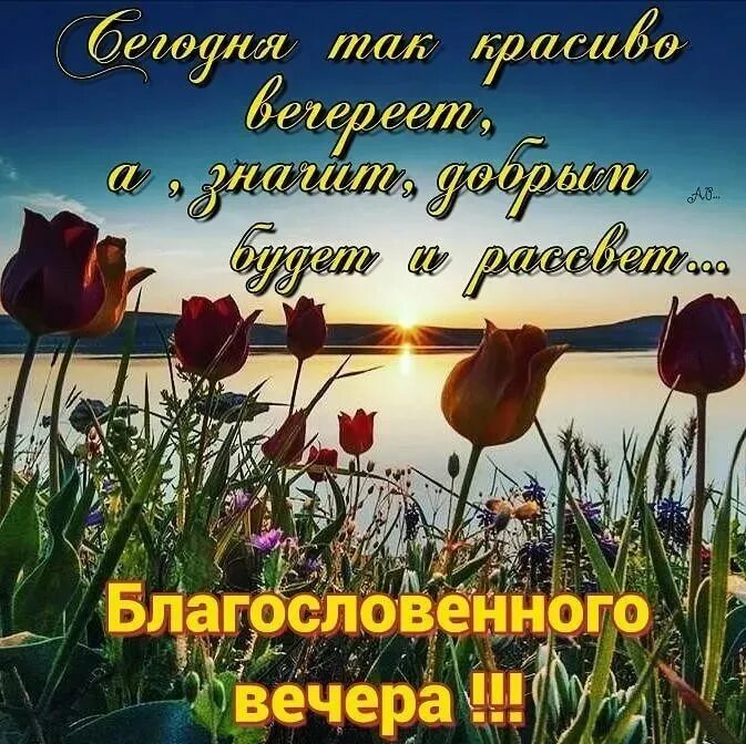 Доблрого благословенноговечера. Благословенного дня. Доброго благословенного вечера. Христианские пожелания доброго вечера