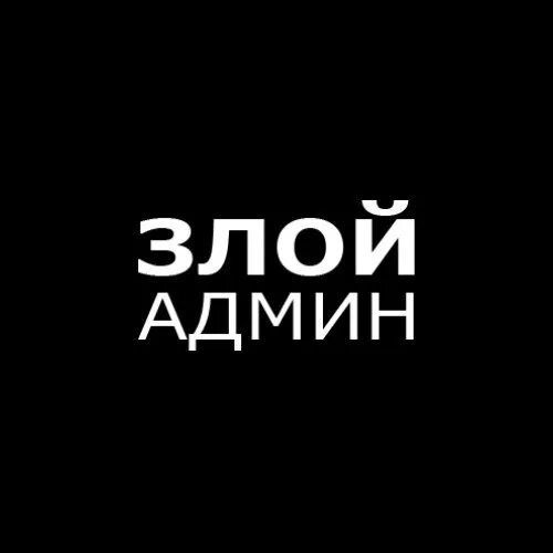 Админ реклама. Злой админ. Злой админ картинки. Надпись злой админ. Аватарка злой админ.