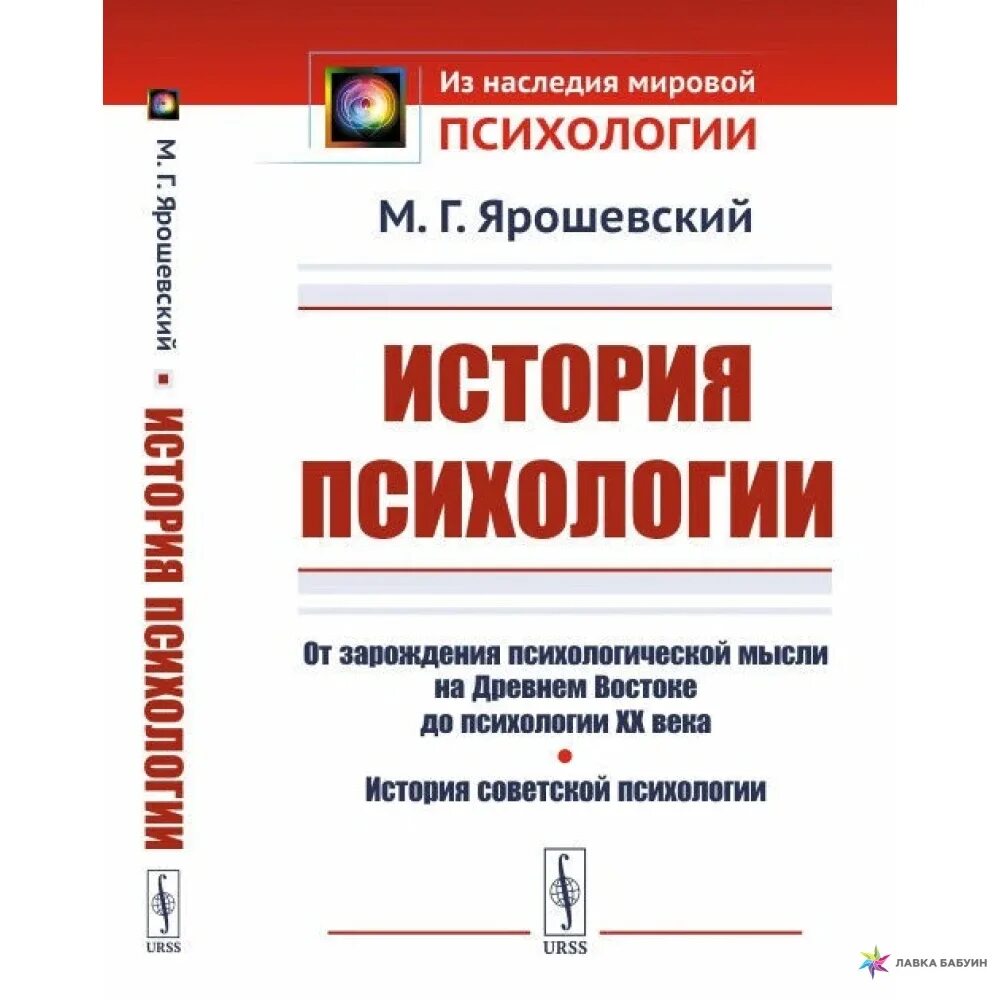 Книг история психологии. Ярошевский история психологии. Ярошевский м.г история психологии. История психологии книга.