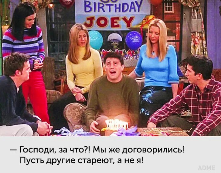 День рождение джо. Джо 30 лет друзья. джо триббиани 30 лет. джоуи триббиани why god why. джо триббиани 30 день рождения.