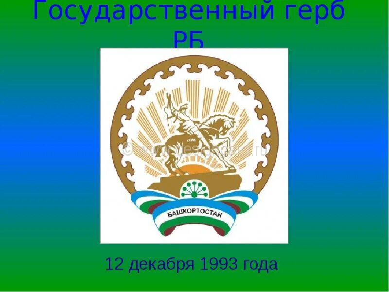 Эмблема башкортостана