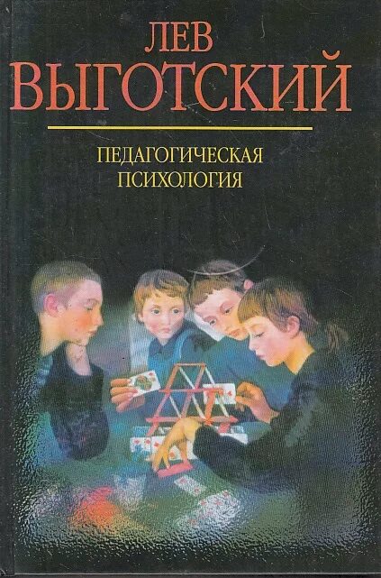 Семенович книги. Педагогическая психология выготский лев семенович. выготский лев семенович книги. выготский педагогическая психология книга. выготский л.с педагогическая психология м педагогика 1991.