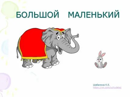 Большой они маленький и низкий