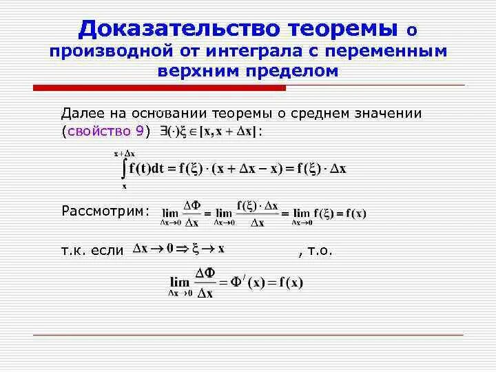 Производная от интеграла с переменным верхним пределом. Теорема о производной интеграла с переменным верхним пределом. Производная интеграла с переменным верхним пределом. Производная интеграла по верхнему пределу. Интеграл с переменными пределами