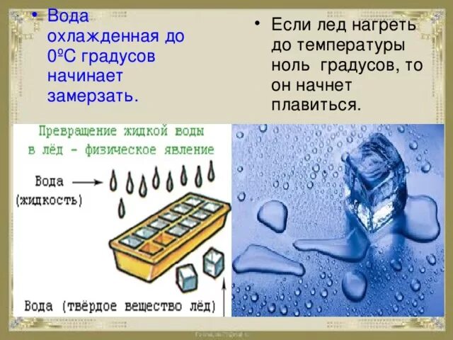 Определите массу снега который растает при температуре. Замерзшая вода. Вода замерзает при температуре 0 градусов. Температура таяния льда и замерзания воды. При какой температуре по Цельсию замерзает вода.