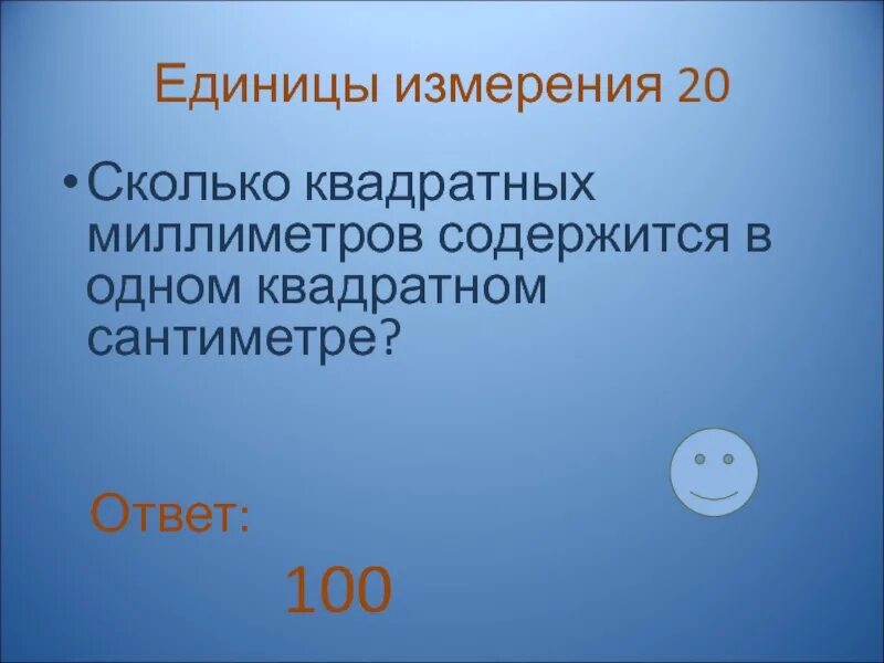 Сколько в одном квадратном сантиметре квадратных миллиметров. Сколько миллиметров дв 1 квэадратном саниметре. Сколько квадратных миллиметров в 1 квадратном сантиметре. Сколько в 1 кв сантиметре кв миллиметров. 1 квадратный см в квадратных мм