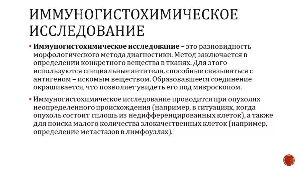 ИГХ маркеры в онкологии. Иммуногистохимическое исследование. Иммуногистохимические методы исследования. Иммуноморфологическое исследование. Иммуногистохимические маркеры