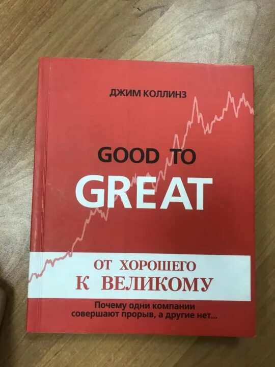 Книга от хорошего к великому джим коллинз