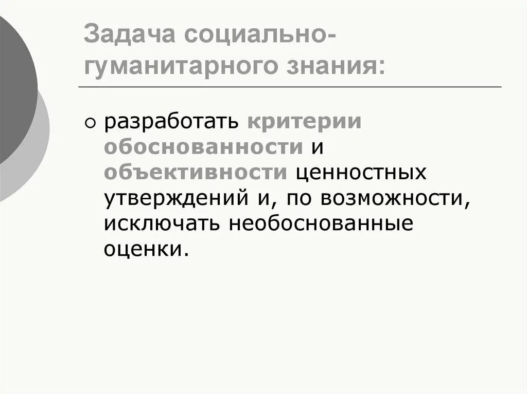 Гуманитарные знания в современном обществе. Задачи социально-гуманитарного познания. Задачи социального гуманитарного. Социогуманитарное знание. Социально-Гуманитарные знания.